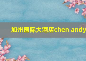 加州国际大酒店chen andy